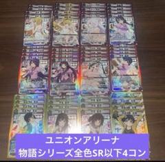 ユニオンアリーナ 物語シリーズ 全色 SR以下4コン ④
