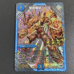 禁断機関 vv8 金シク