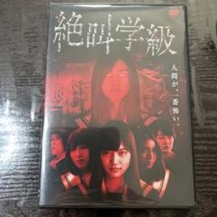 絶叫学級 DVD ホラー 映画