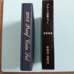 2002年、プルーフ貨幣セット - メルカリ
