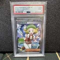 【PSA9】ベルのまごころSR sv5M 092/071 ポケモンカード