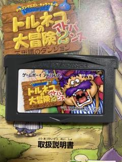 トルネコの大冒険2 ゲームボーイアドバンス　ソフト&説明書　動作確認済み