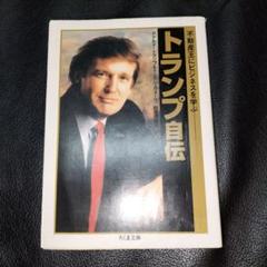 2025年最新】トランプ自伝の人気アイテム - メルカリ