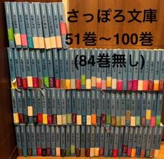 レア本　さっぽろ文庫 51巻から83 85から100(84巻のみ無し) 札幌文庫