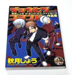 2025年最新】ザ・キング・オブ・ファイターズ 画集の人気