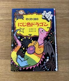 にじ色ドラゴン ぞくぞく村の絵本シリーズ19
