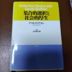 集合的選択と社会的厚生　アマルティア・セン