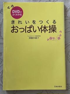 続けたらか結果出ますきれいをつくるおっぱい体操 DVD付
