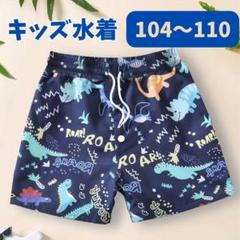 【恐竜柄】キッズ水着 男の子 110cm 海 プール 速乾 紐調整可能 裏地付
