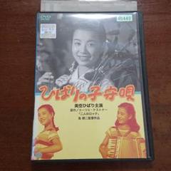 DVD * ひばりの子守唄 * 原作:エーリヒケストナー