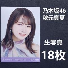 2025年最新】秋元真夏 生写真の人気アイテム - メルカリ