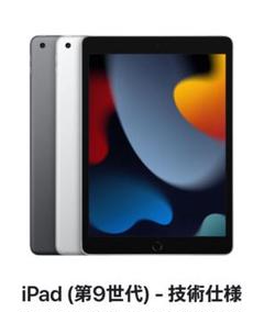 I-Pad第9世代(64GB) 新品未開封 Apple iPad 10.2インチ 第9世代 Wi-Fi 64GB 2021年秋モデル 価格