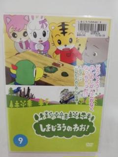 DVD　しまじろう　全9巻セット しまじろうのわお! 傑作選 DVD 9本セット - メルカリ