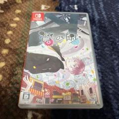 Switch 贄の町