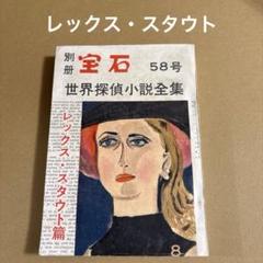 「世界探偵小説全集」　別冊宝石 58号 レックス・スタウト篇　　　宝石社のサムネイル