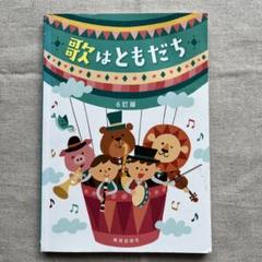 歌はともだち 6訂版 - メルカリ