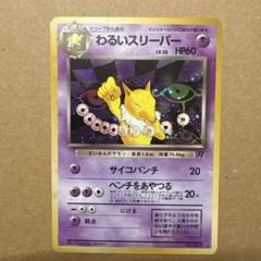 【ポケモンカード】超貴重！絶版　2004年　わるいスリーパー　キラ　★ R団 ポケモンカード】超貴重！絶版 2004年 わるいスリーパー キラ