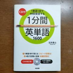 1分間英単語1600 石井貴士のサムネイル