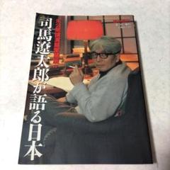 司馬遼太郎が語る日本　CD 全12巻セット　BOXケース付き 司馬遼太郎が語る日本CD 全12巻セットBOXケース付き|mercari