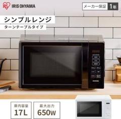 【土日限定緊急値下げ】IRIS OHYAMA PMB-T178-B ブラック 電子レンジ IRIS OHYAMA PMB-T178-B SES255羽 動作品 - メルカリ