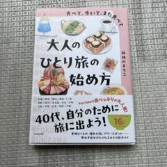 食べて、歩いて、また食べて 大人のひとり旅の始め方