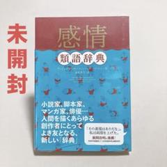 未開封　感情類語辞典