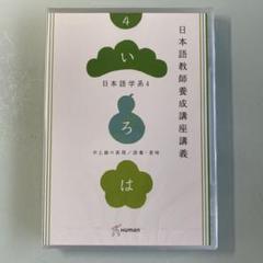 2025年最新】日本語教師養成 dvdの人気アイテム - メルカリ