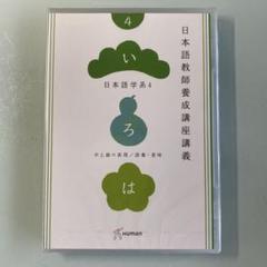 【値下げ！】日本語教師養成講座講義DVDセット&テキスト3冊付き