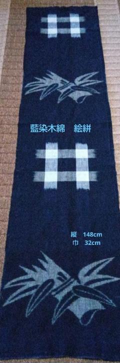 藍染木綿　絵絣　7.30