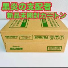 【24時間以内に発送】黒炎の支配者1ボックス　シュリンク有り 黒炎の支配者 シュリンク付き未開封 1box - メルカリ