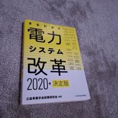 まるわかり電力システム改革 2020年