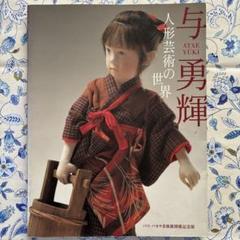 2025年最新】与勇輝の世界の人気アイテム - メルカリ