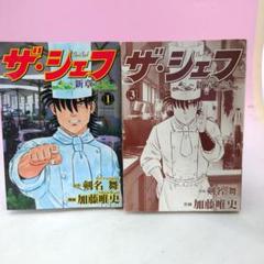 【中古】 ザ・シェフ新章 １９/日本文芸社/加藤唯史 ザ・シェフ新章 - 株式会社日本文芸社