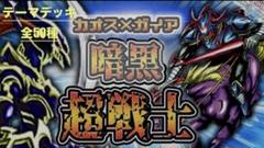 遊戯王　カオスソルジャー　暗黒騎士ガイア　儀式素材　デッキパーツ　全50種 遊戯王 カオスソルジャー 暗黒騎士ガイア 儀式素材 デッキパーツ