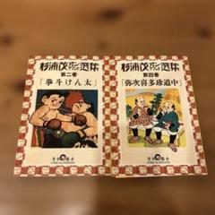 杉浦茂 オンデマンド選集 2.4巻 青林工藝舎 - メルカリ