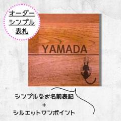 スクエア型 木製表札 シンプル プレート オーダーメイド 名入れ無料 ギフトのサムネイル