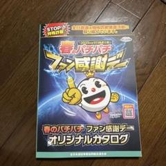 全国パチンコ・パチスロ ファン感謝デー Bコース 1等賞