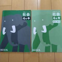 予習シリーズ 社会 4年下