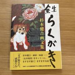 杉本健吉画文集 余生らくがき