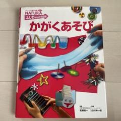 かがくあそび
