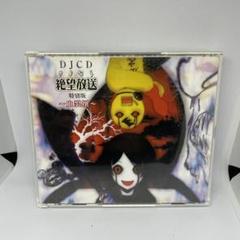 DJCD さよなら絶望放送 特別版 血裂撰　2CD+1DVD DJCD さよなら絶望放送 特別版 血裂撰 2CD+1DVD Amazon.co.jp: DJCD