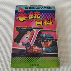 【希少】拳銃百科　秋田書店　初版本 希少】拳銃百科秋田書店初版本