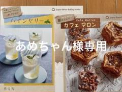 ジャパンホームベーキングスクールのレシピ上級30枚 2025年最新】ジャパンホームベーキングスクールの人気アイテム