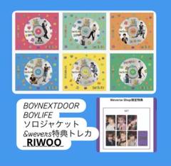 BOYNEXTDOOR BOYLIFE リウver.＋ウィバース特典トレカ リウ
