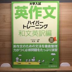 大学入試英作文 ハイパートレーニング 和文英訳編