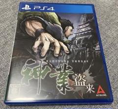 神業 盗来　PS4