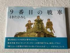 9番目の戦車 ときたひろし - メルカリ