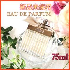 新品未使用 クロエ オードパルファム EDP 75ml 箱なし割引