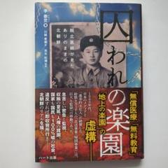 囚われの楽園-脱北医師が見たありのままの北朝鮮【匿名配送】