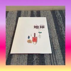 地球 その中をさぐろう